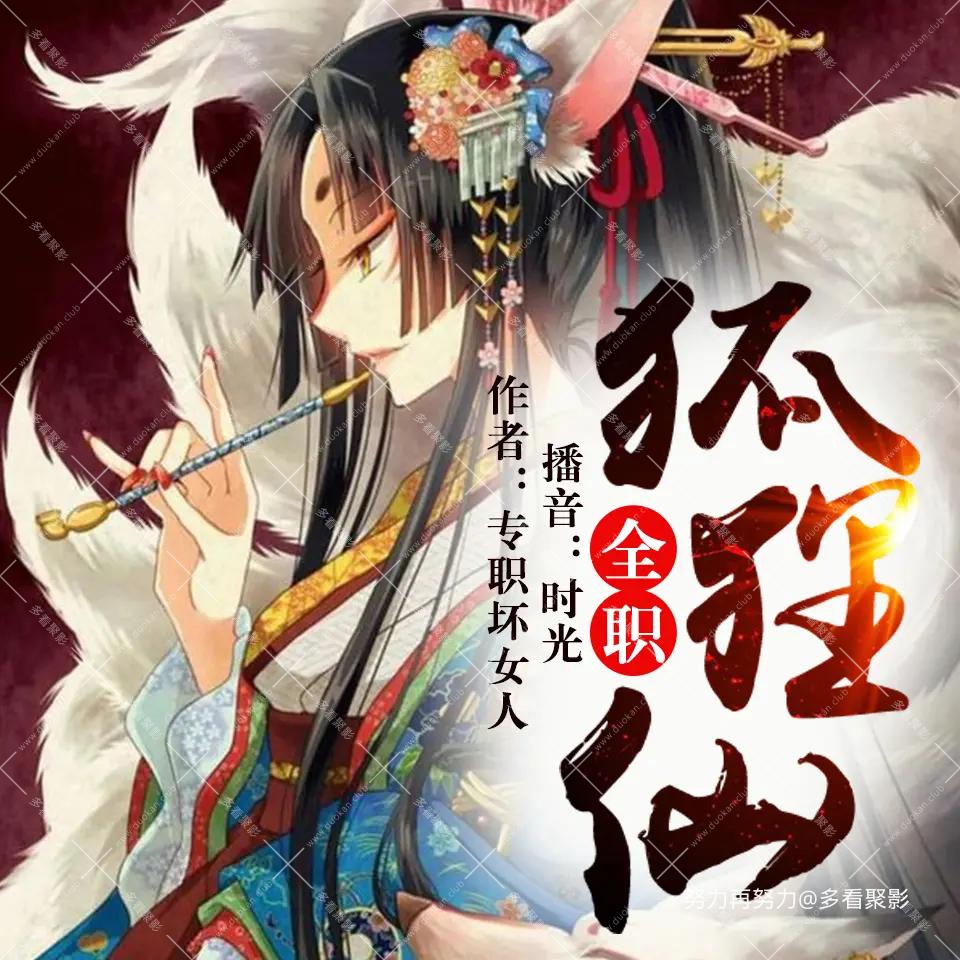 全职狐狸仙.jpg