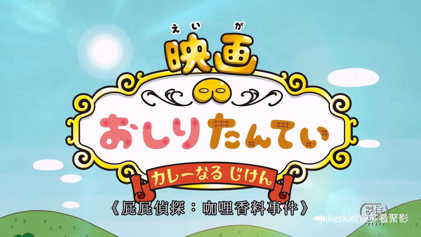 2020.屁屁侦探：咖哩香料事件(满屏版30分钟).1080P.粤日中字.mkv_20260327_003809.115.jpg