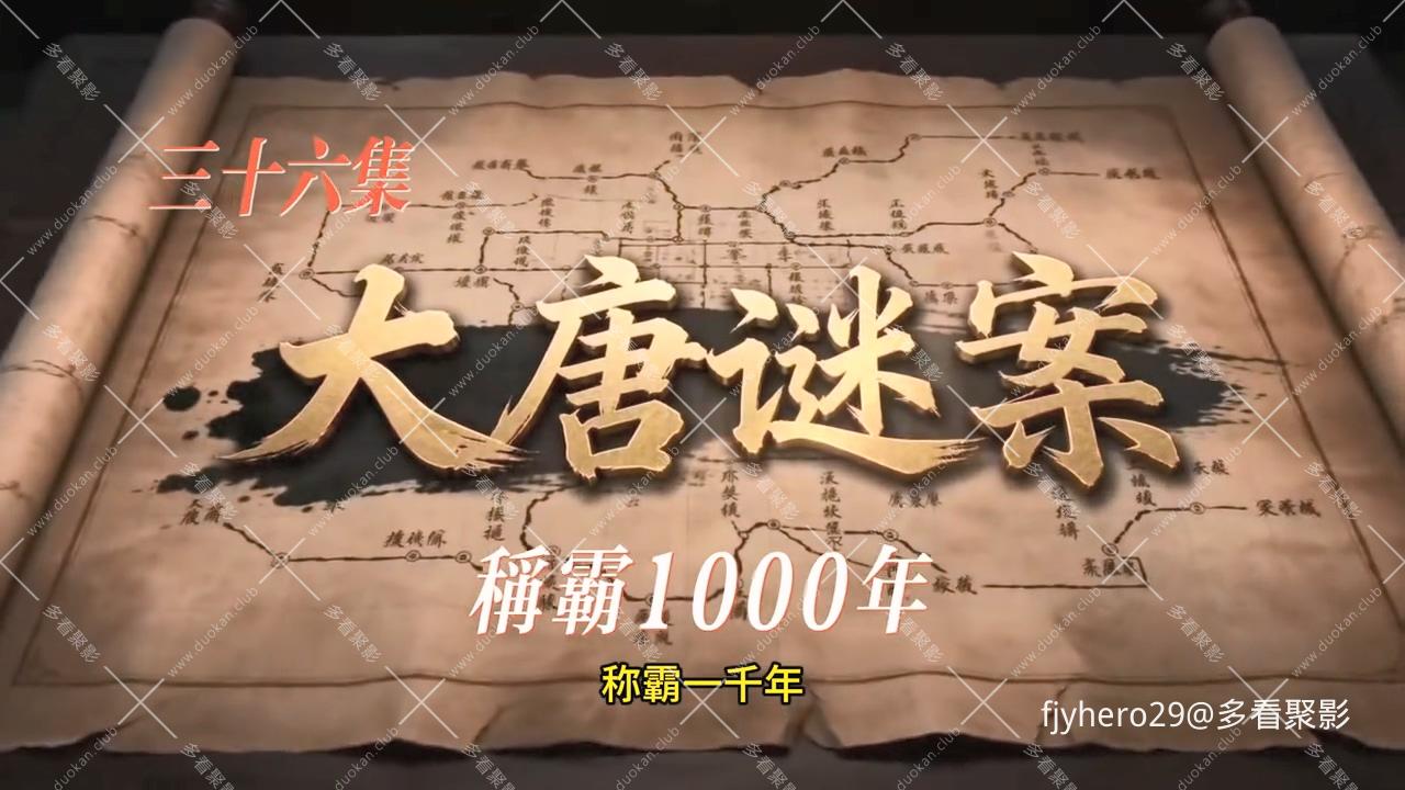 大唐谜案第36集称霸1000年.mp4_20260401_162300.278.jpg