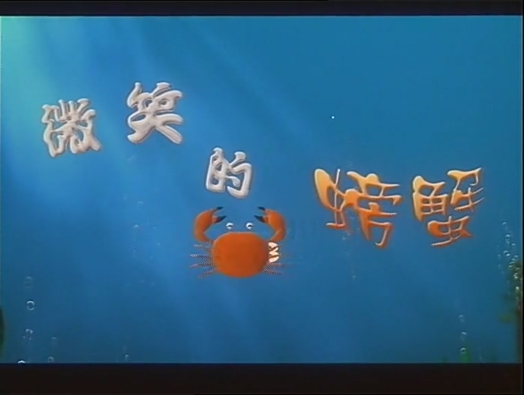 微笑的螃蟹.mp4_000020.294.jpg