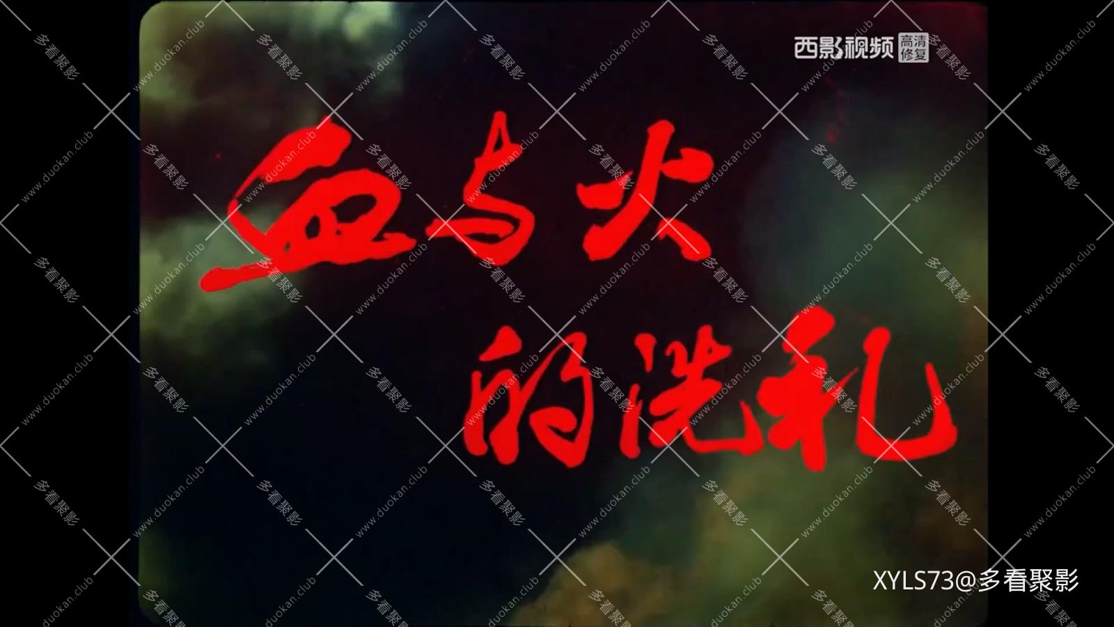 血与火的洗礼 .mp4_20260424_094222.810.jpg