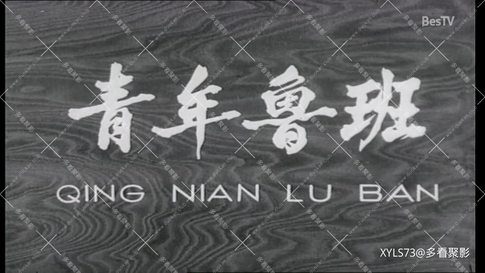 青年鲁班 .mp4_20260424_092100.379.jpg