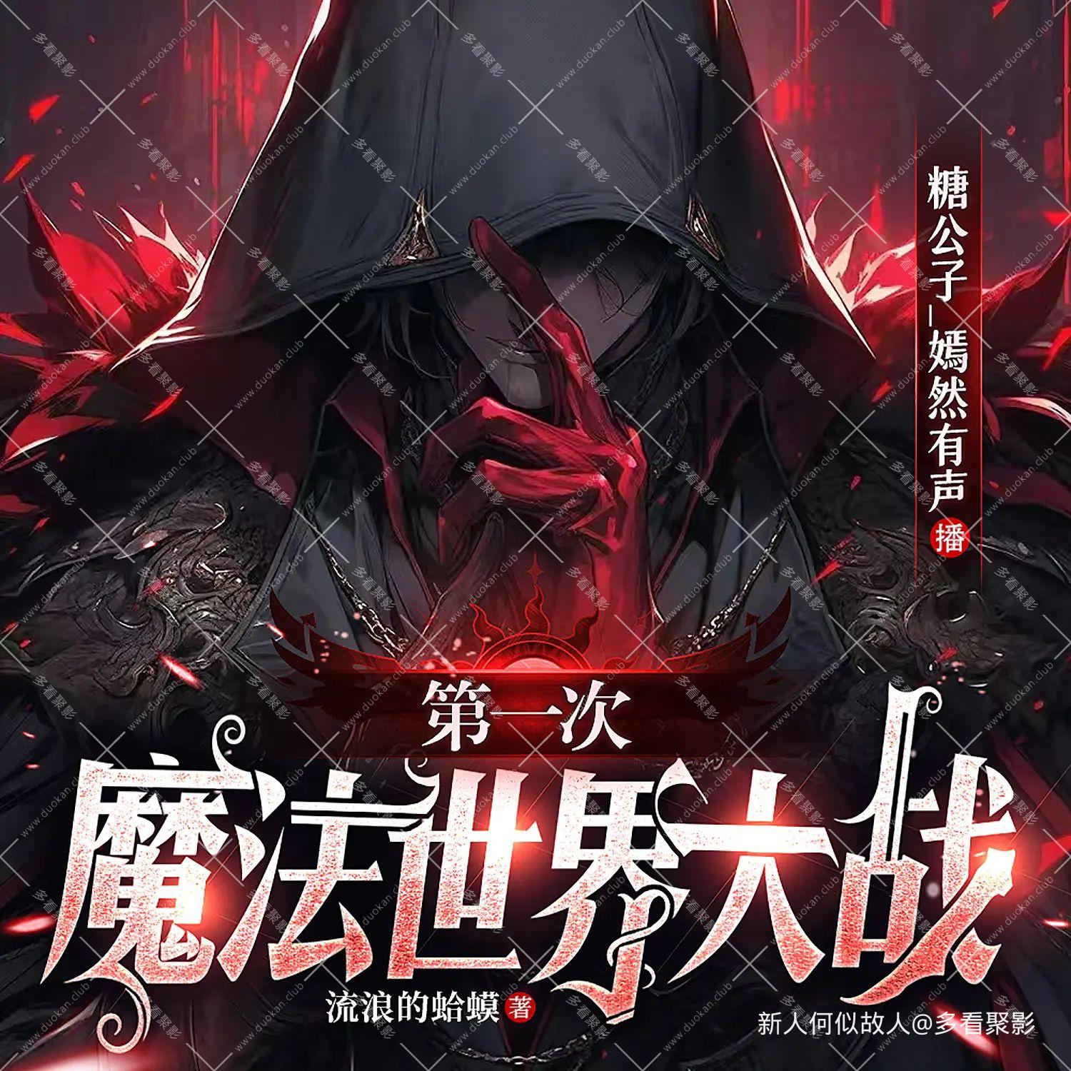 第一次魔法世界大战.jpg