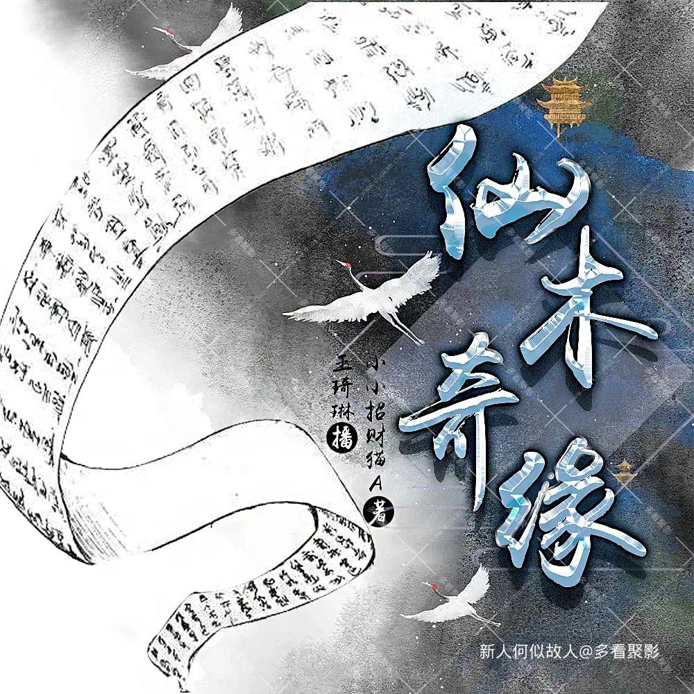 仙木奇缘.jpg
