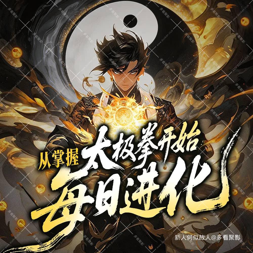 从掌握太极拳开始每日进化.jpg