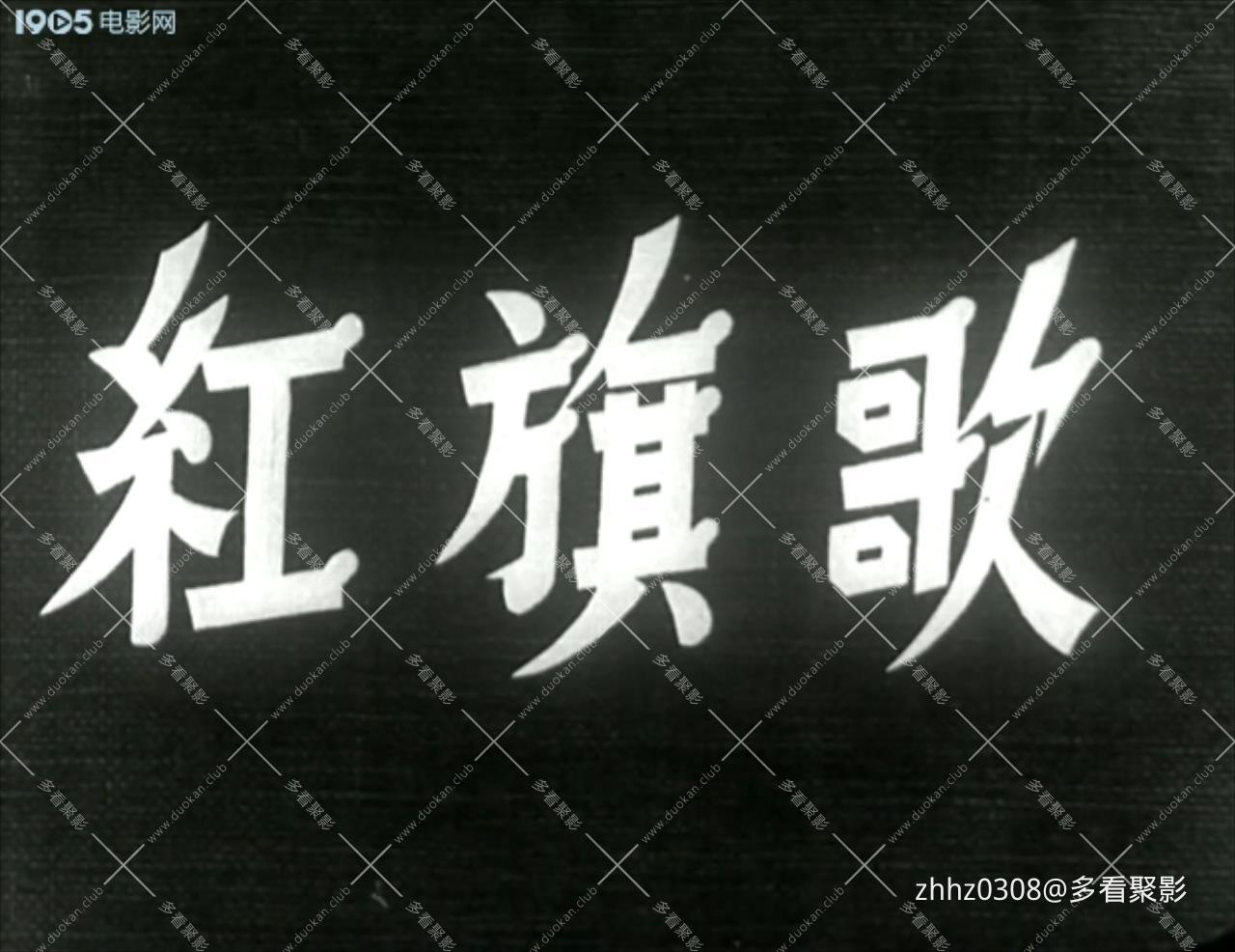 红旗歌（东影.1950）.ts_20260718_025529463.jpg