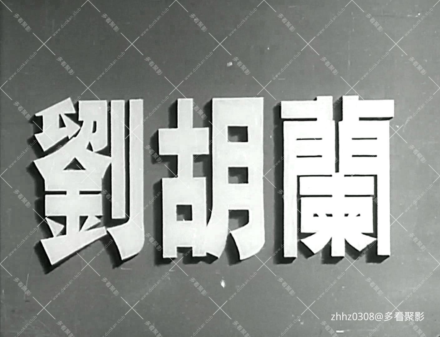 刘胡兰（1950版）.mp4_20260719_115159552.jpg