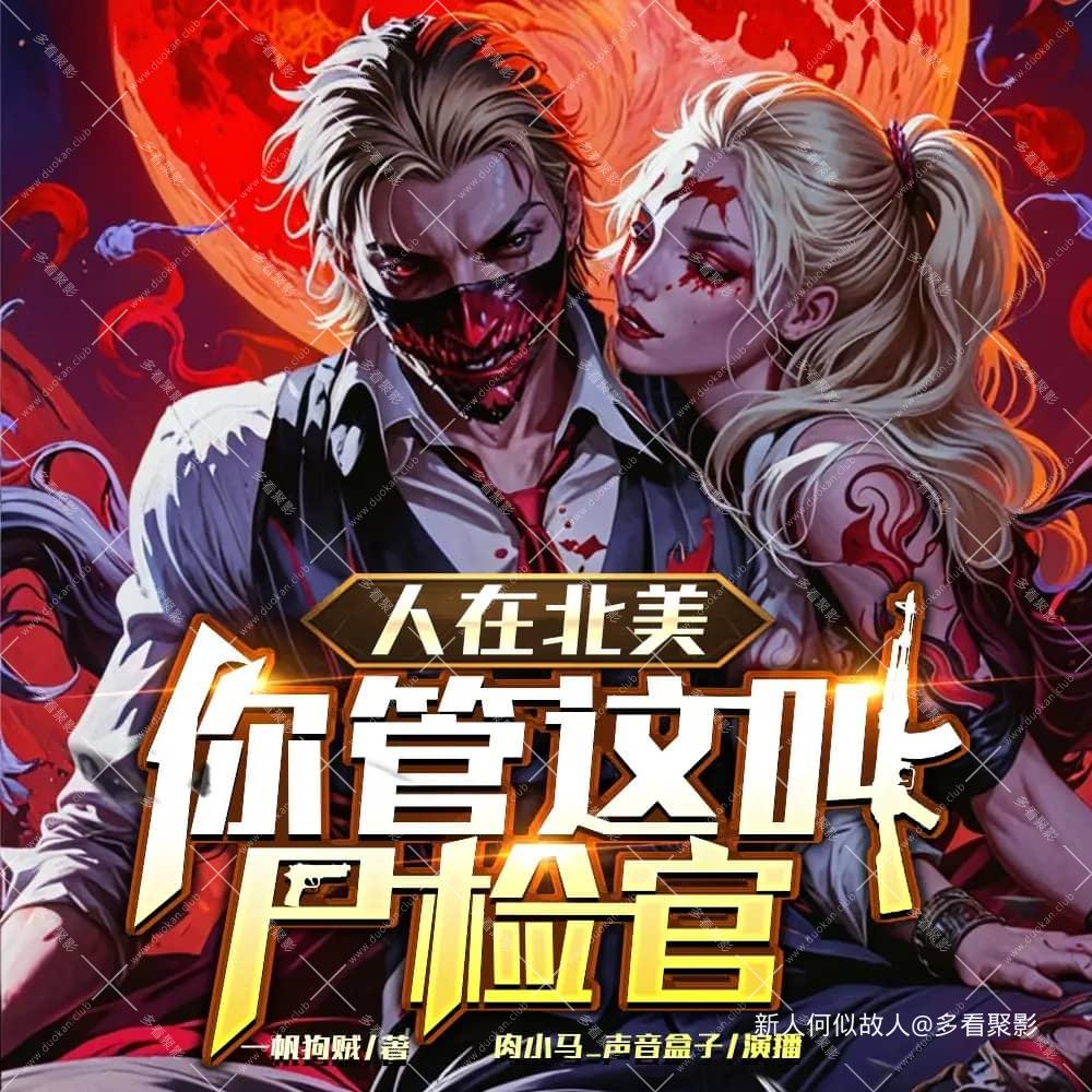 人在北美，你管这叫尸检官.jpg