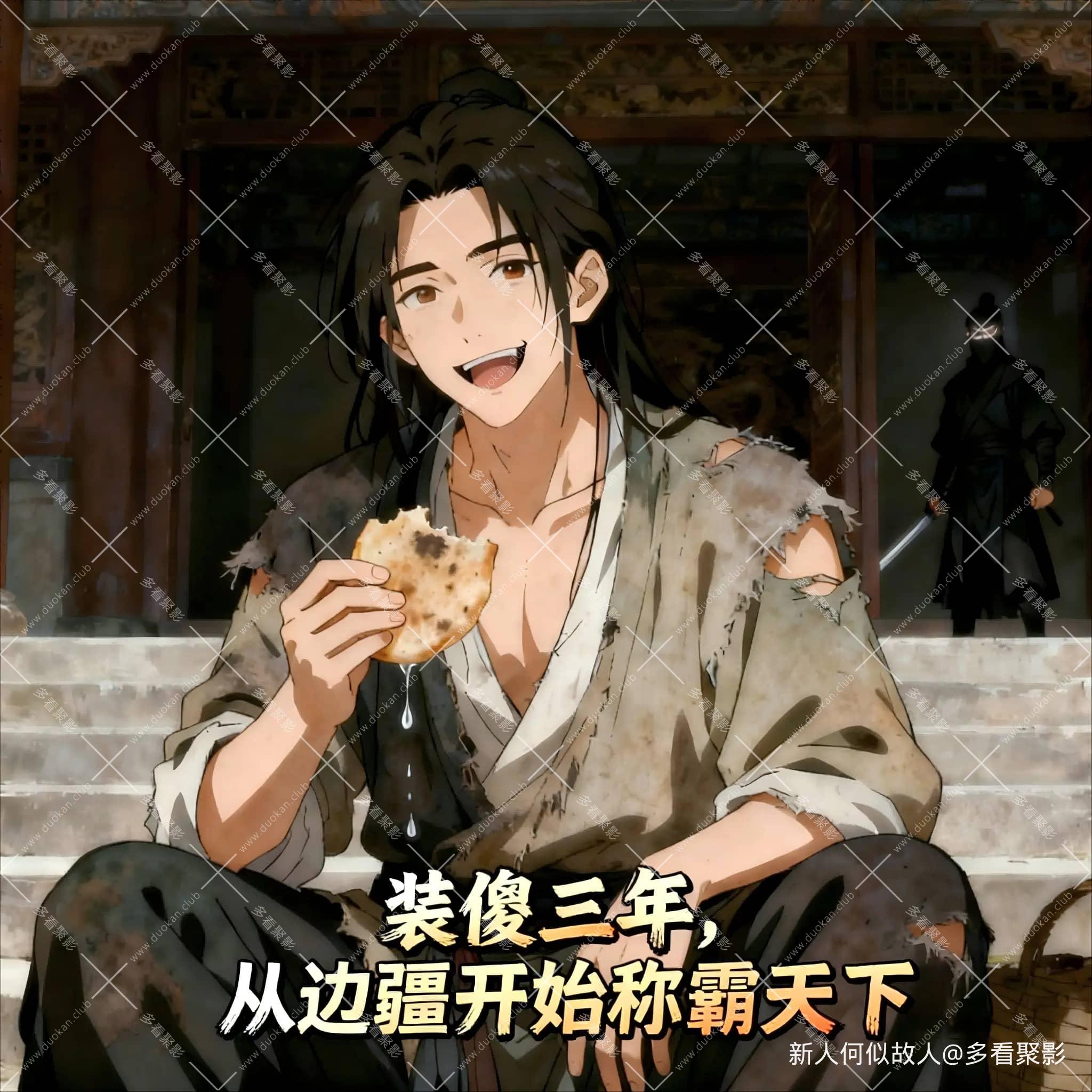 装傻三年，从边疆开始称霸天下.jpg