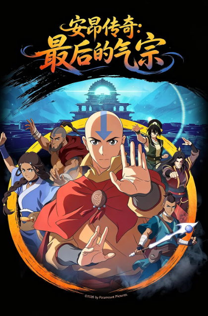 安昂传奇：最后的气宗.png