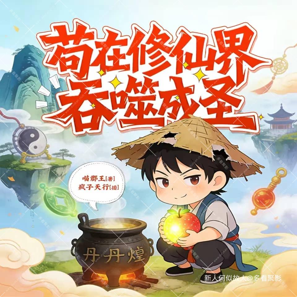 苟在修仙界吞噬成圣.jpg