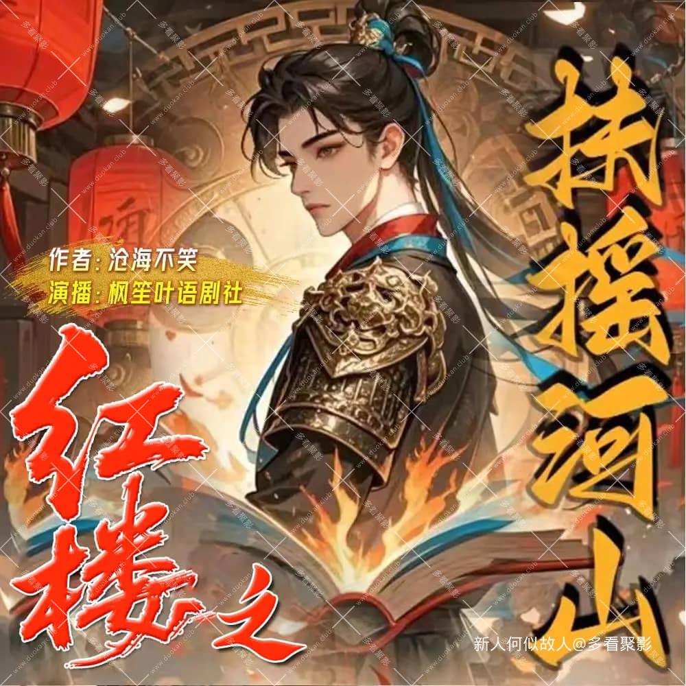 红楼之扶摇河山.jpg