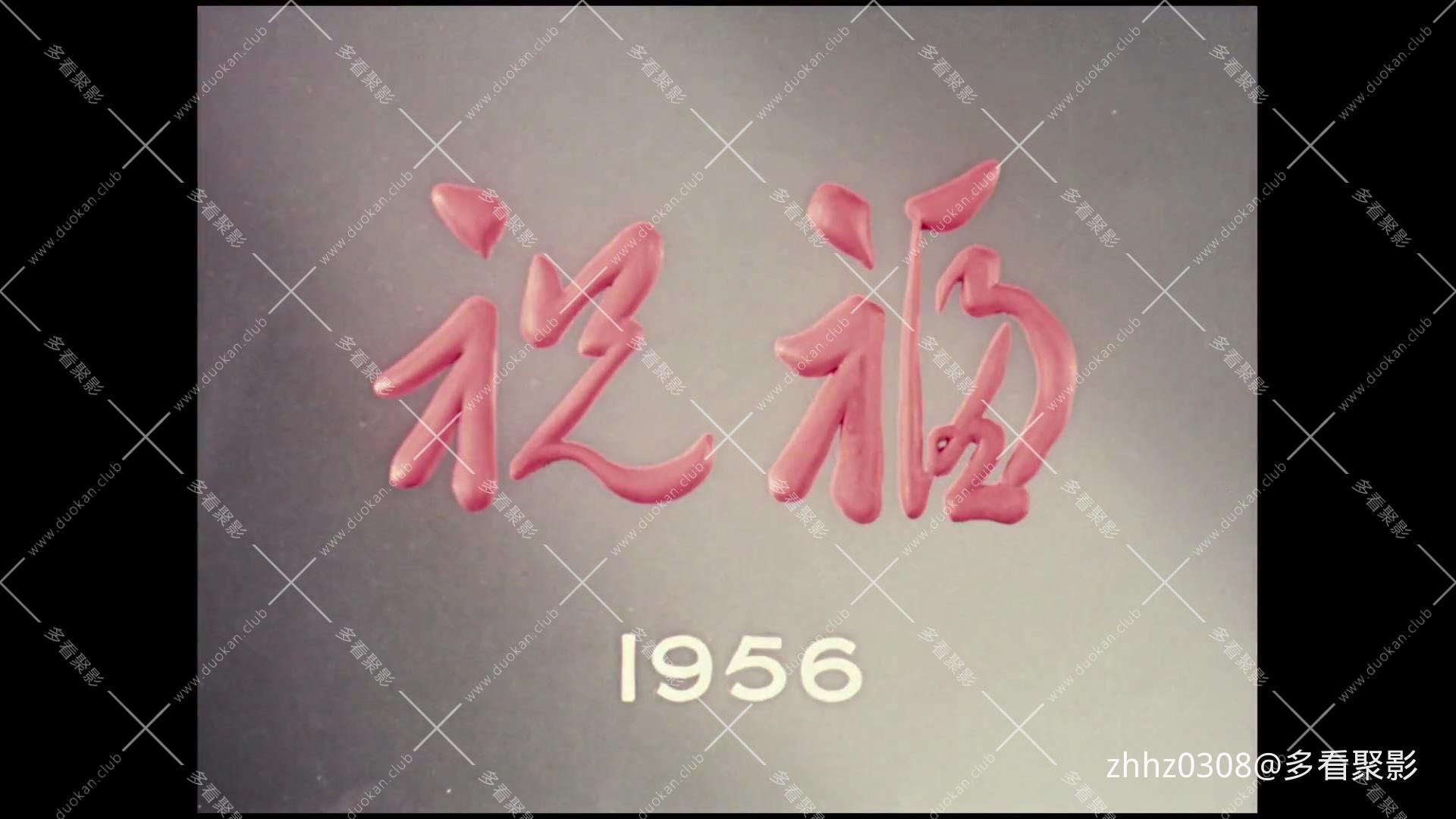 祝福 1956.mp4_20260814_130942.769.jpg