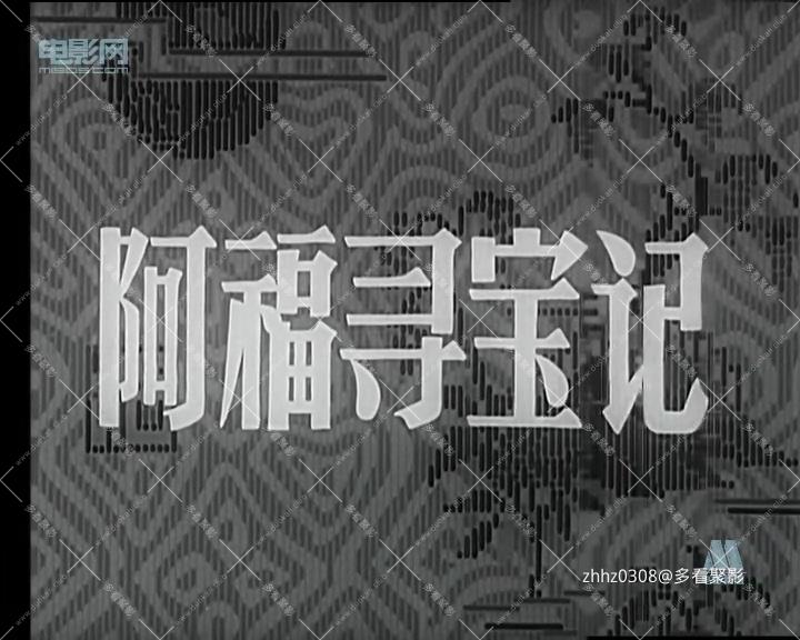 阿福寻宝记.mp4_20260814_134905.381.jpg