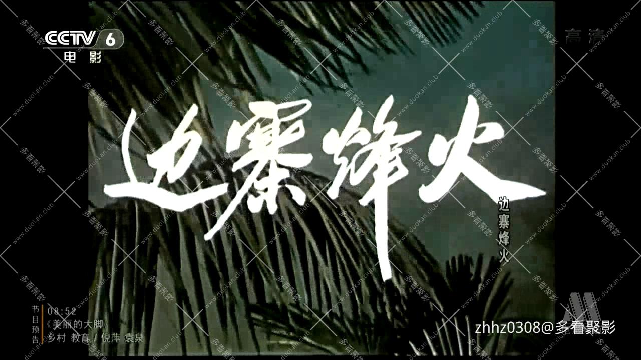边寨烽火 1957.mp4_20260814_161130.085.jpg