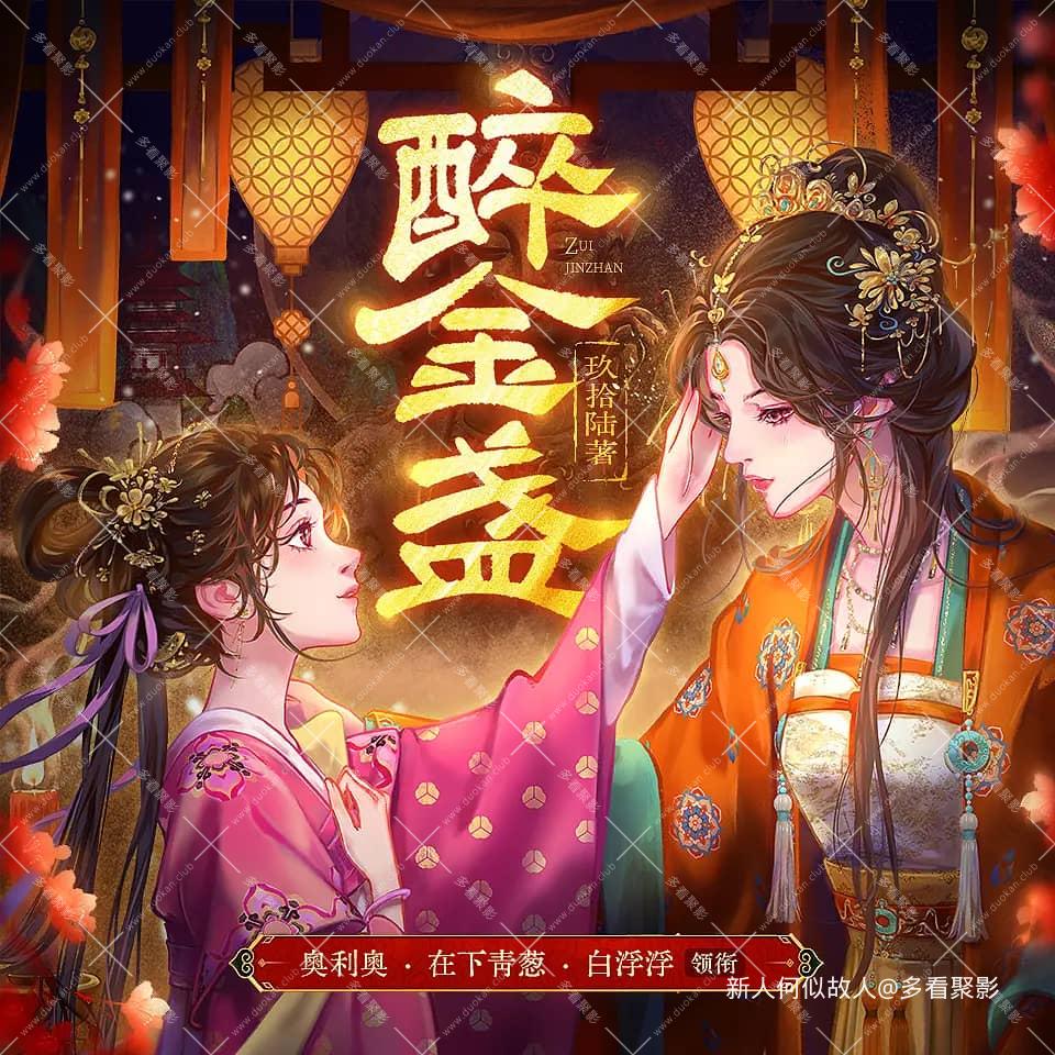 醉金盏.jpg
