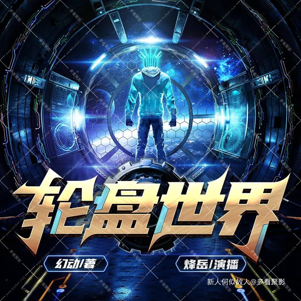 轮盘世界.jpg