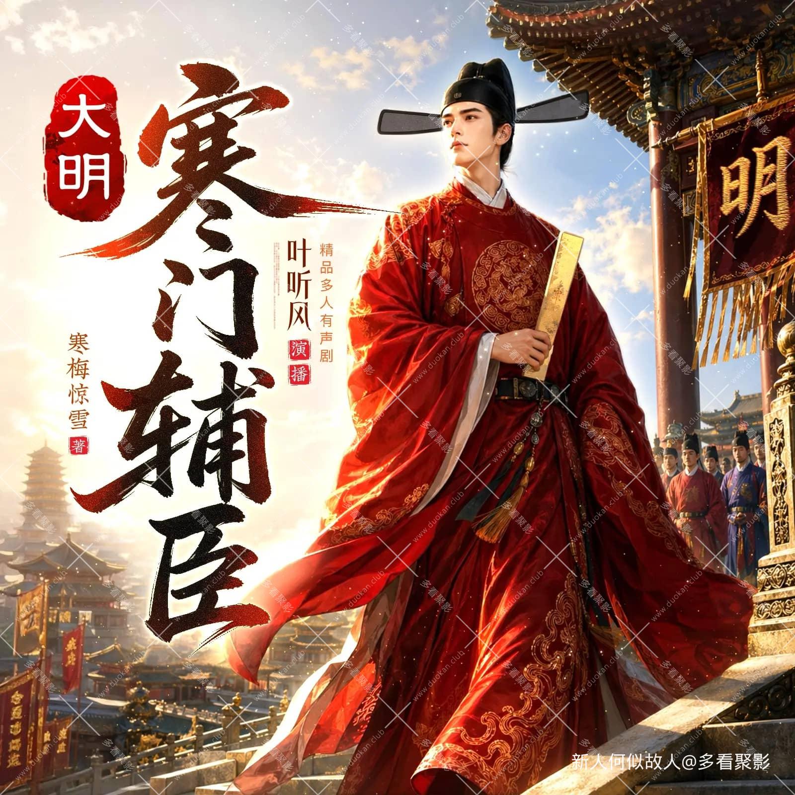 大明：寒门辅臣.jpg