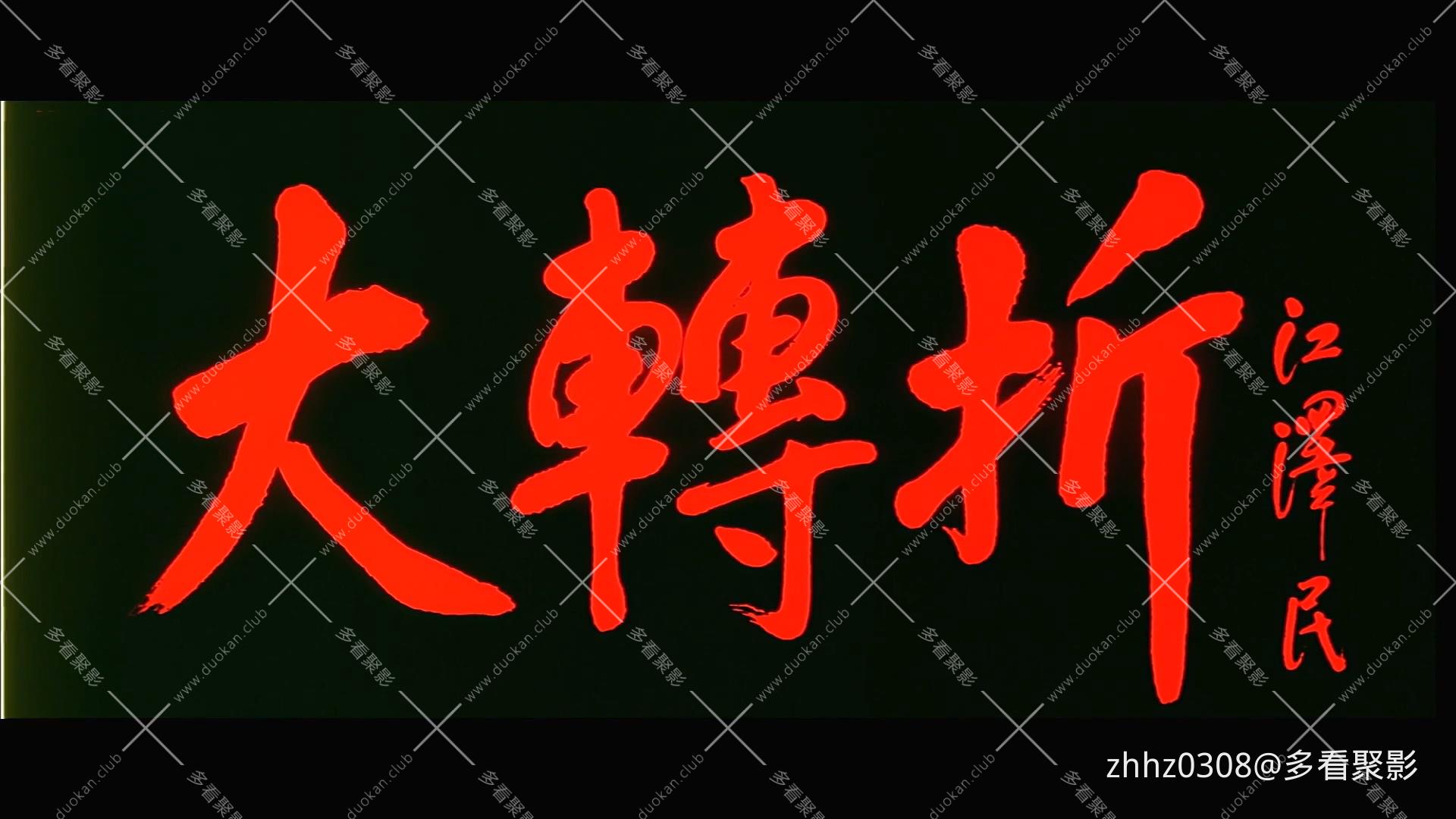 大转折上集：鏖战鲁西南.1996.mp4_20260823_113949.470.jpg