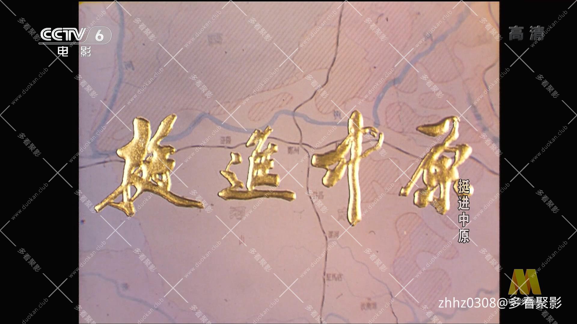 挺进中原 (1979).ts_20260823_122016.104.jpg