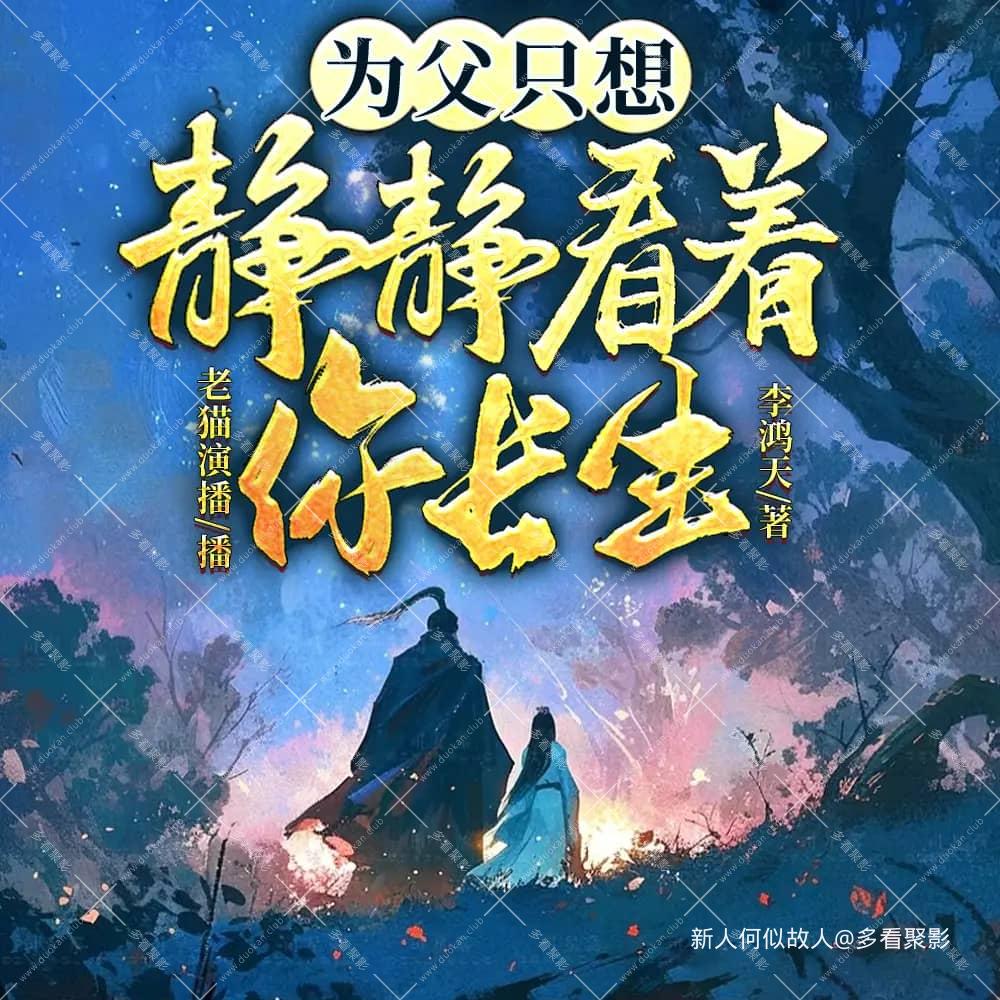 为父只想静静看着你长生.jpg