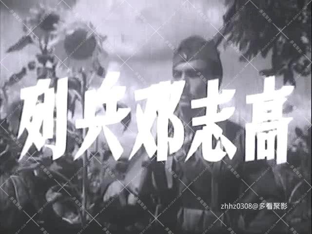 列兵邓志高(长影1958).mp4_20260825_125808.089.jpg