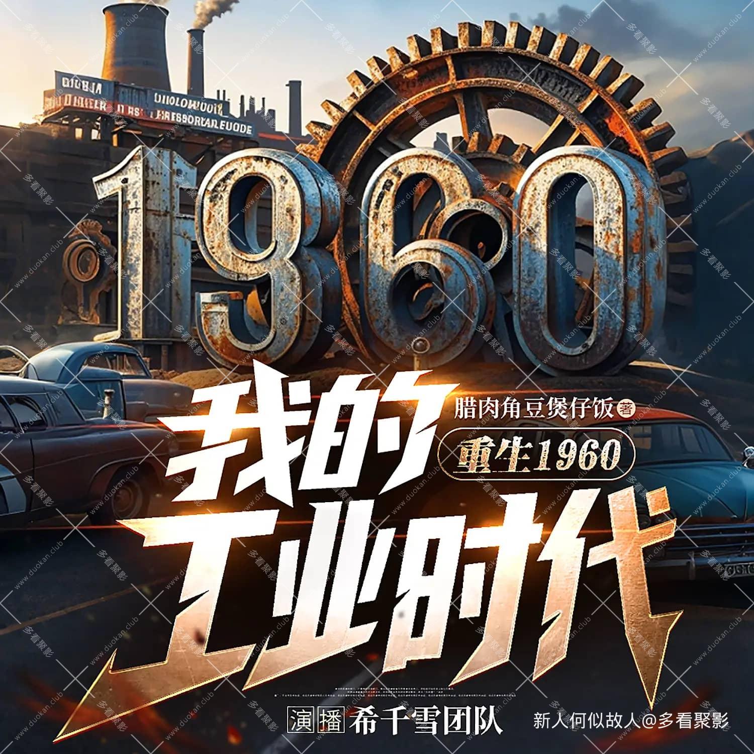 重生1960，我的工业时代.jpg