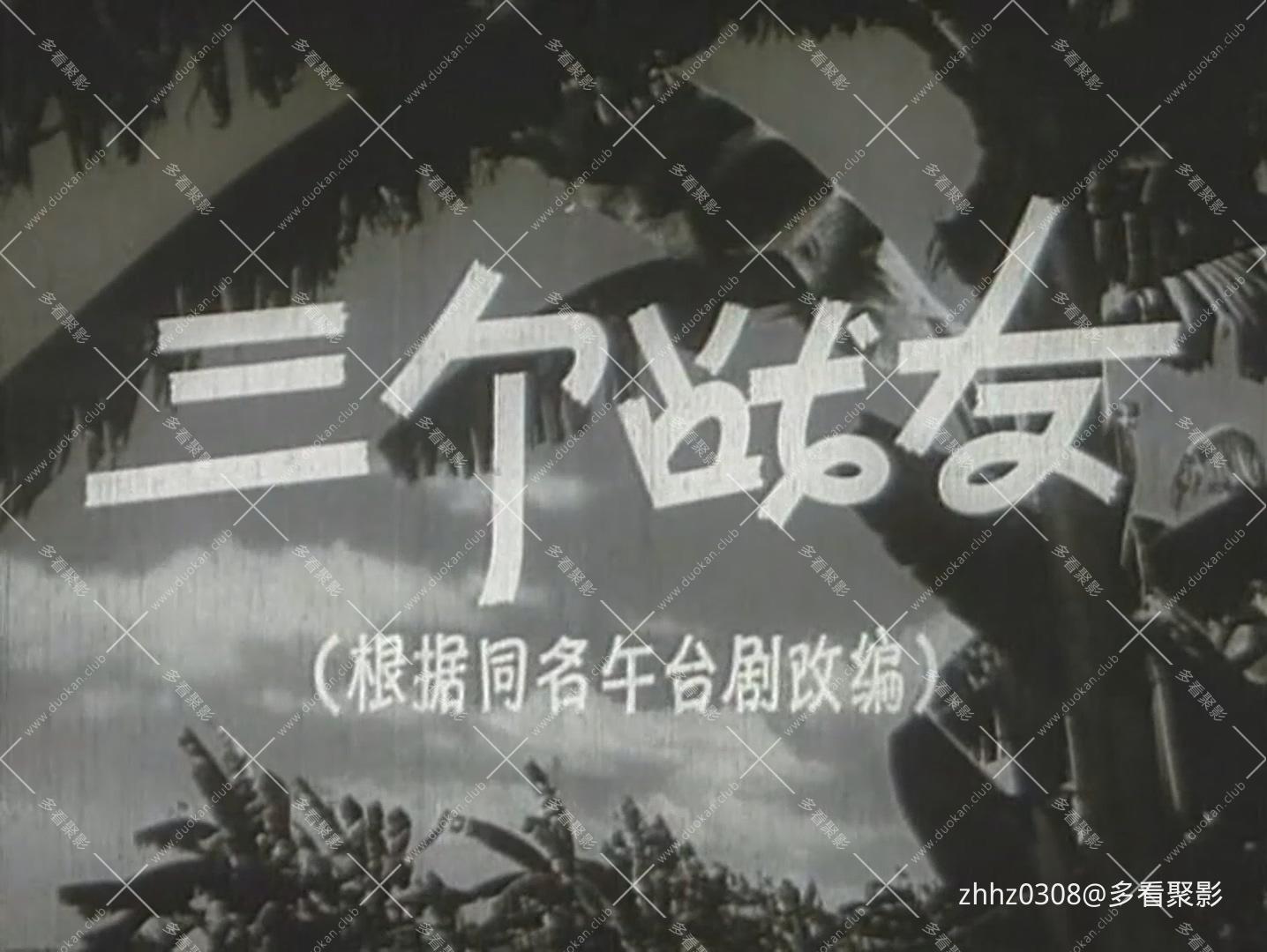 三个战友(1958).mkv_20260828_205403.750.jpg
