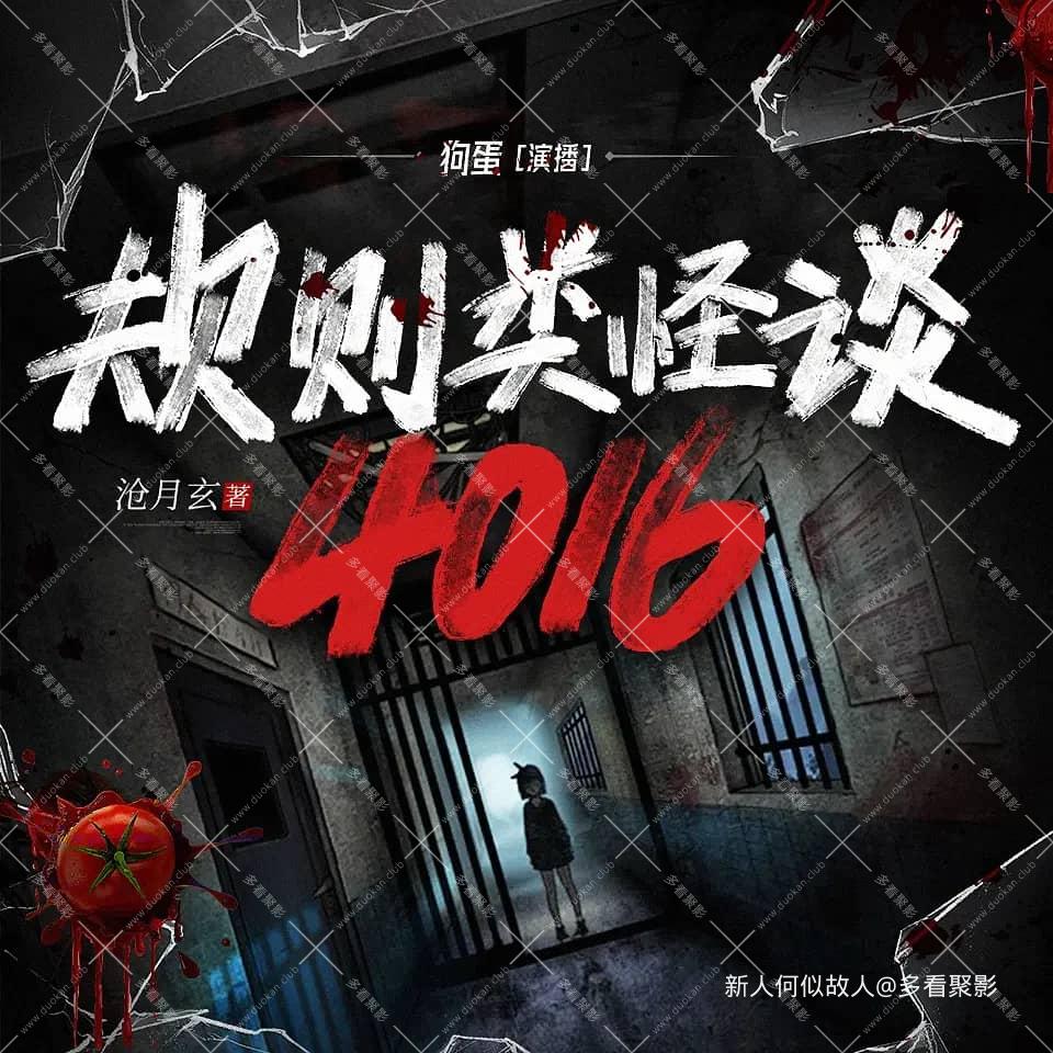 规则类怪谈：4016.jpg