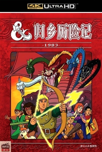 [115] 归乡历险记 第一季 第1集-1983-国英双语&无字-555M-4K-MKV