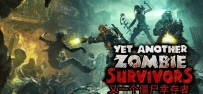 又一个僵尸幸存者（Yet Another Zombie Survivors）免安装中文版下载