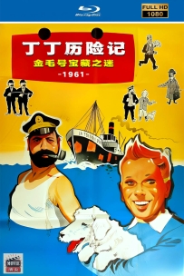 [115] 丁丁历险记：金毛号宝藏之迷-1961-国语无字-1080高清修复-2.54G-MP4