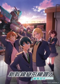 [夸克/123/UC]新干线变形机器人 变革世代.CHANGE THE WORLD.2024.WEBDL.1080P.台配繁中[更新中~24]