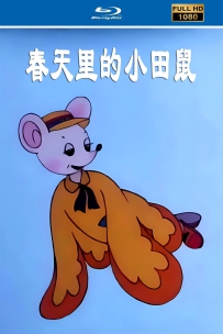 [115] 上美木偶定格动画:春天里的小田鼠1992.HD修复. 533M.MP4