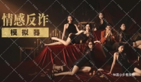 《捞女游戏 / 情感反诈模拟器》中文版，容量21.7GB，百度，阿里，夸克，天翼，迅雷，123网盘