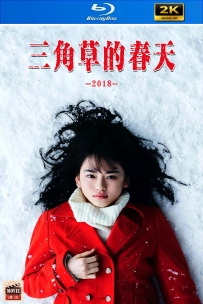 [115] 三角草的春天-2018-日西双语&简英字幕-2K-1.79G-MKV