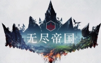 《无尽传奇/无尽帝国》中文版，容量5.68GB，全DLC，百度，阿里，夸克，天翼，迅雷