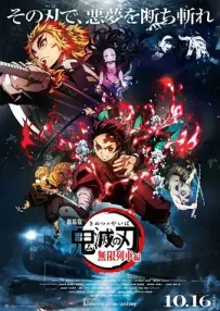 [夸克/123/UC]鬼灭之刃：无限列车篇.鬼滅の刃 無限列車編.2020.WEBDL.1080P.台配繁中[5G]