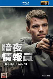 [115] 暗夜情报员 第一季-2023-英语中字-7.79G-MKV