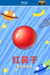 [115] 上美木偶定格动画:红鼻子菜谱惹麻烦1994.HD修复.481M.MP4