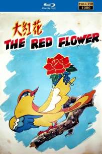 [115]上美动画短片系列:大红花1956.HD修复.238M.MP4