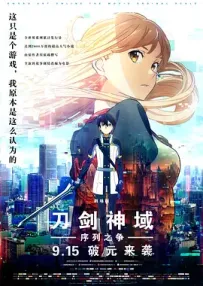[夸克/123/UC]刀剑神域：序列争战.-オーディナル・スケール-.2017.WEBDL.1080P.台配繁中[5G]