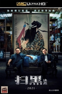 [115] 扫黑·决战-2021-国语&简中硬字-4K-3.68G-MP4