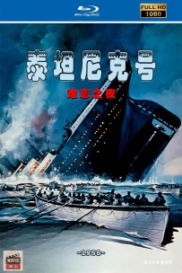 [115] 泰坦尼克号：难忘之夜-1958-国英双语&简繁英字-1080P-7.23G-MKV