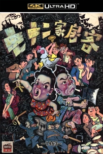 [115] 七十二家房客-1963-国语无字-4K修复-4.15G-MP4