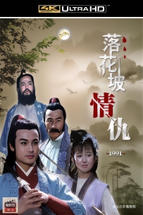 [115] 落花坡情仇-1991-国语无字-4.31G-4K修复-MP4