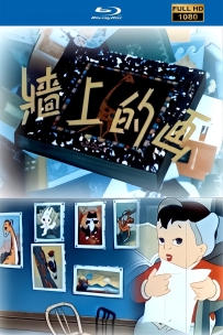 [115]上美动画短片系列:墙上的画1958.HD修复.342M.MP4