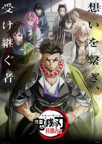 [夸克/UC]鬼灭之刃 柱训练篇.鬼滅の刃 柱稽古編.2024.WEBRip.1080P.x264.台配繁中[全8集][6G]