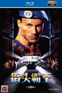 [115] 街头霸王-1994-国英双语&简繁英字-1080P-6.17G-MKV