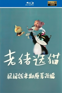 [115]上美木偶定格动画系列:老猪选猫1983.HD修复.456M.MP4